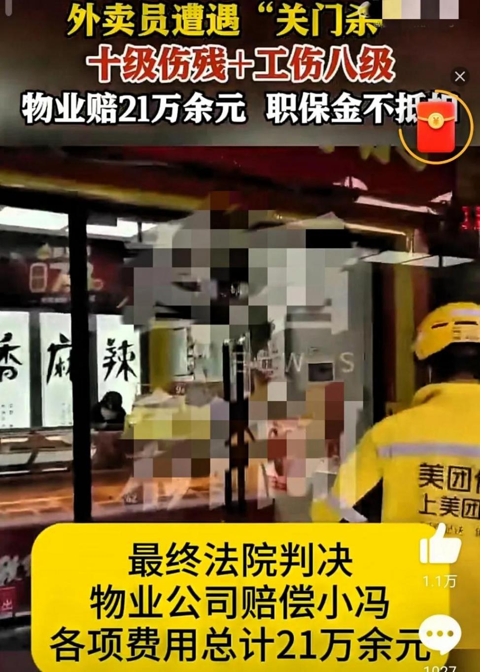 外卖员遇“关门杀” 物业被判赔21万