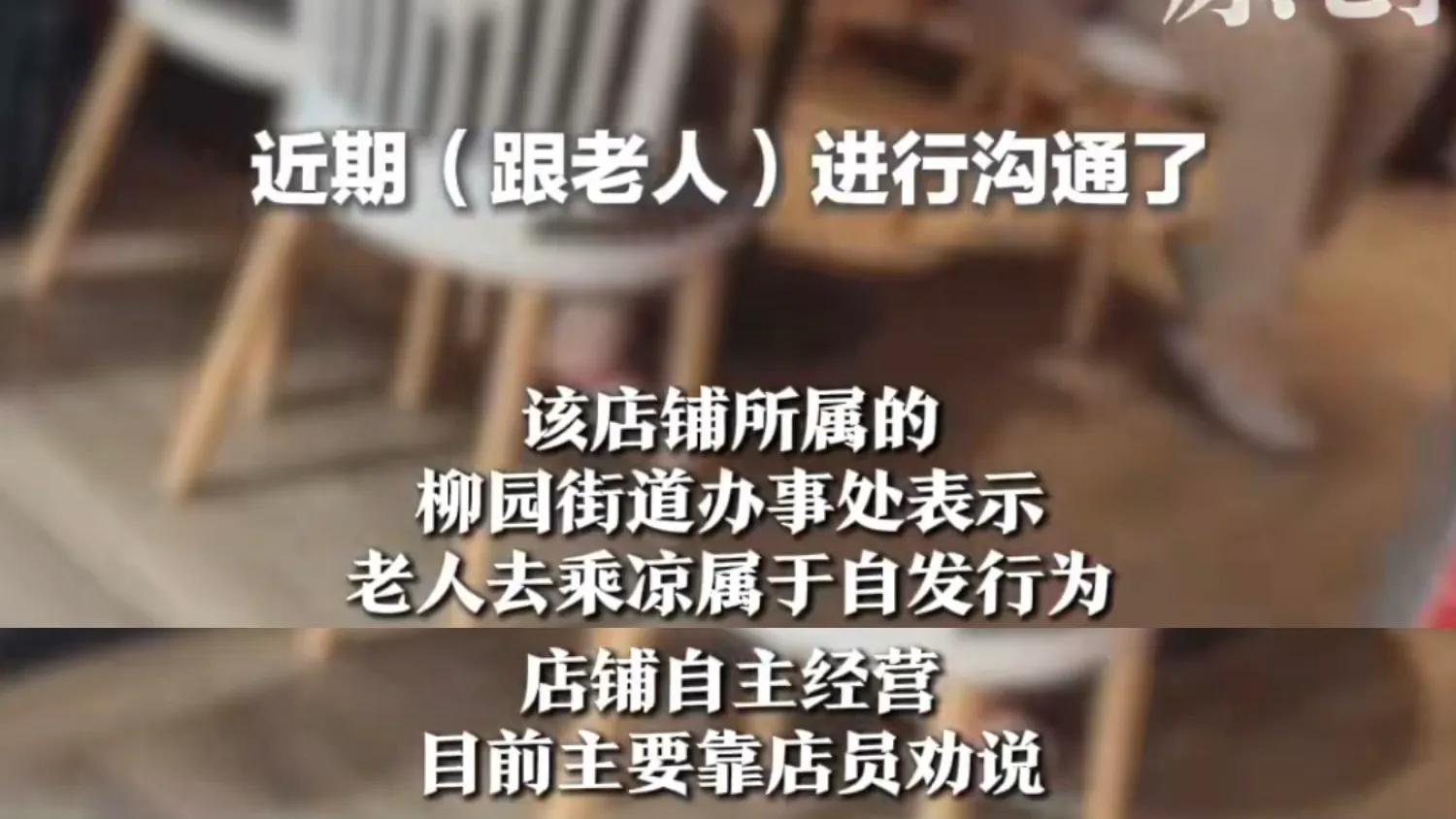 老人为乘凉挤满肯德基 街道办回应