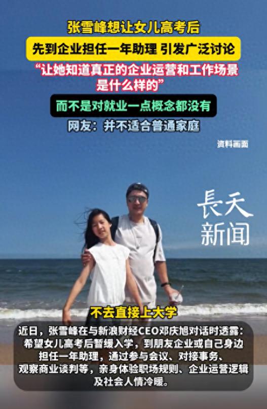 张雪峰想让女儿高考后当一年助理