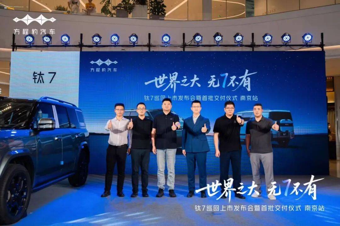 世界之大 无7不有│钛7巡回上市发布会暨首批交付仪式·南京站,圆满落幕