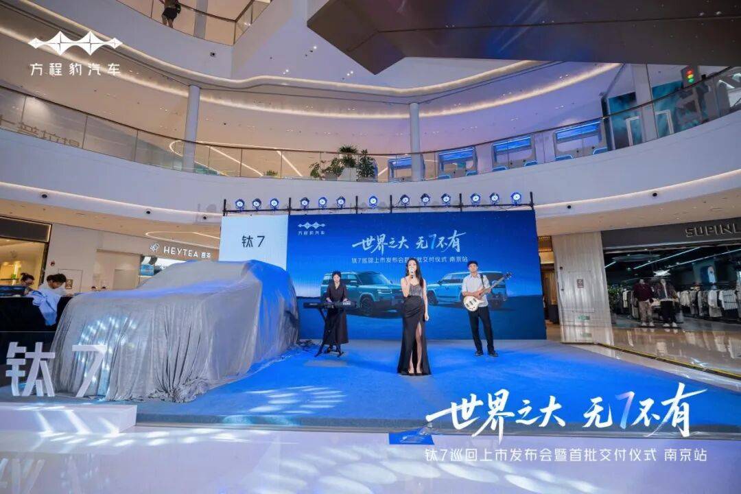 世界之大 无7不有│钛7巡回上市发布会暨首批交付仪式·南京站,圆满落幕