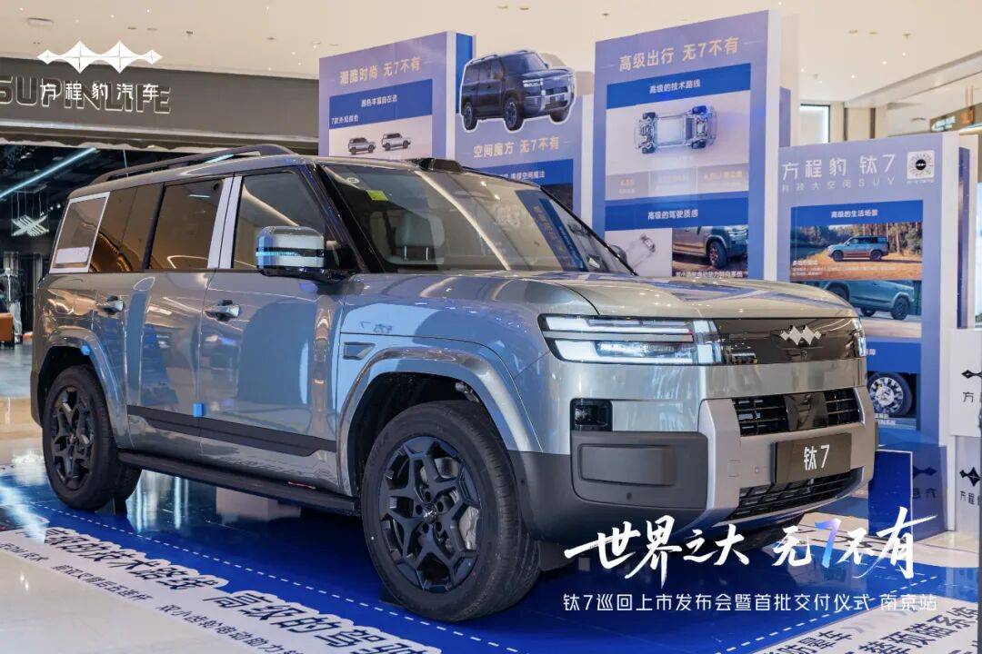 世界之大 无7不有│钛7巡回上市发布会暨首批交付仪式·南京站,圆满落幕