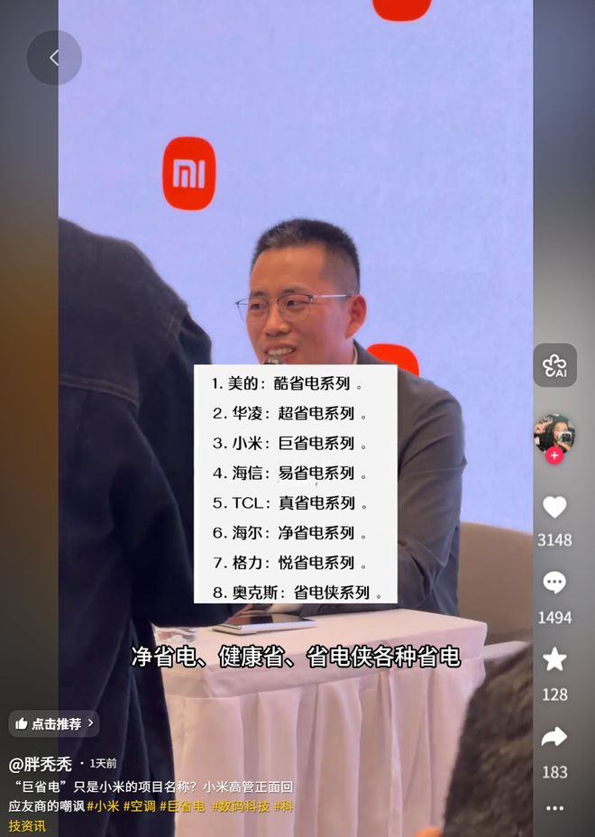 小米单联瑜回应“巨省电”是空调名称