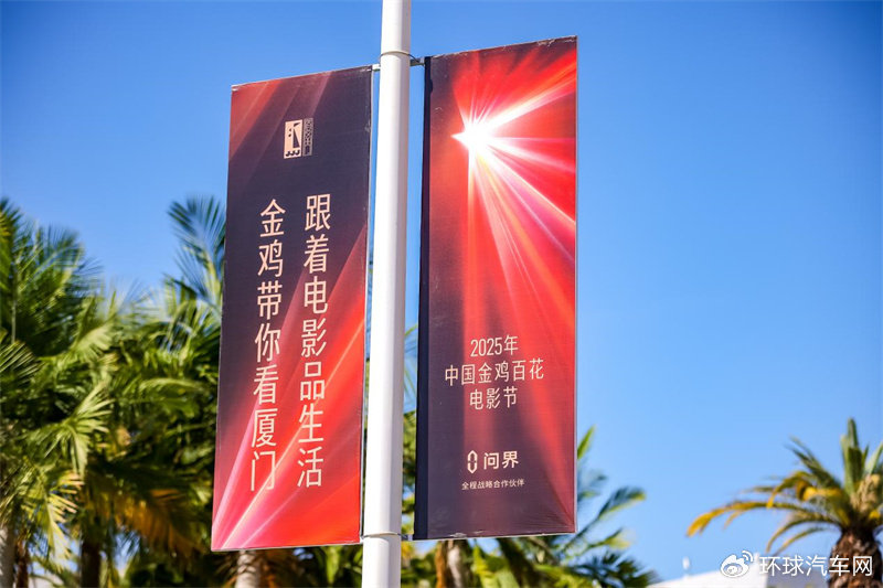 问界M9闪耀2025中国电影金鸡奖颁奖典礼