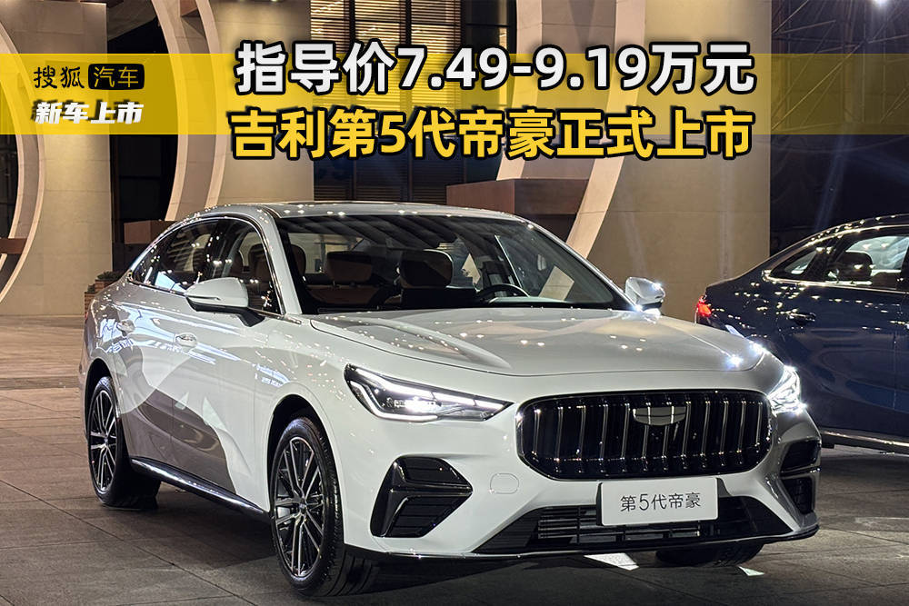 吉利第5代帝豪焕新登场!运动外观智能内饰,动力升级加速仅7.9秒