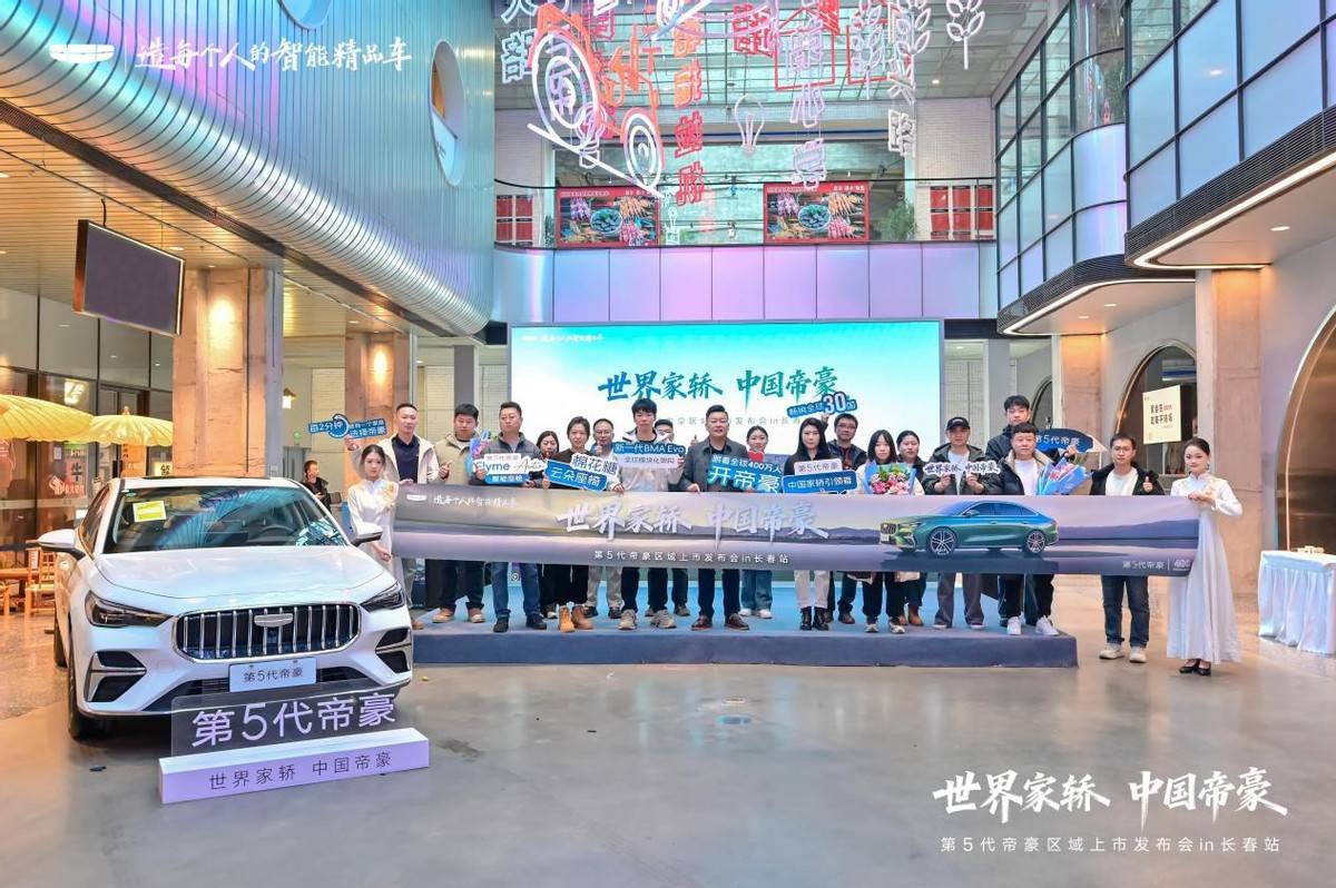 第五代帝豪长春上市:以硬核实力续写国民家轿传奇,开启品质出行新篇